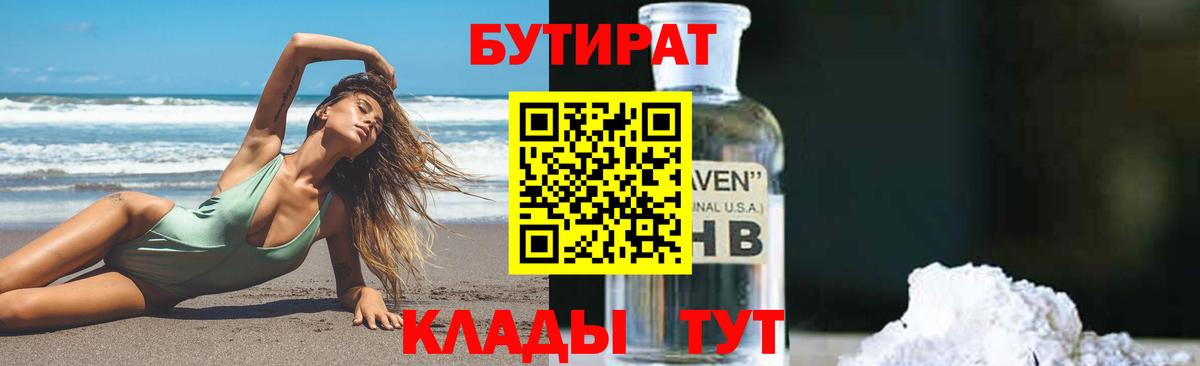 БУТИРАТ 99% Новошахтинск