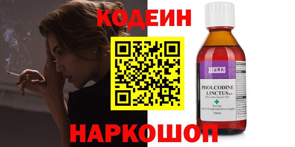 Кодеин Purple Drank Новошахтинск